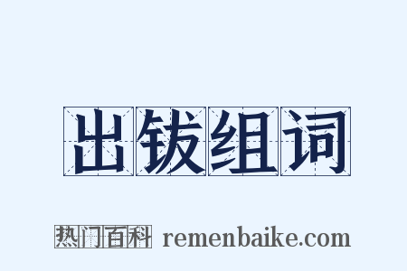 出钹组词是什么意思的图片
